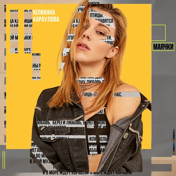 Юлианна Караулова — Маячки